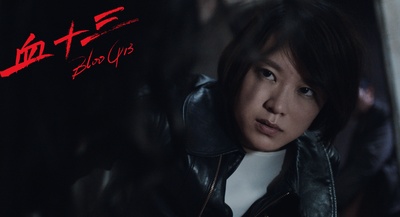 血十三剧照的剧照