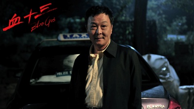 血十三剧照的剧照