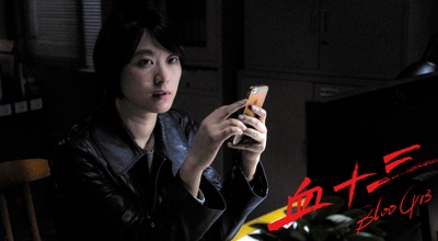 血十三剧照的剧照