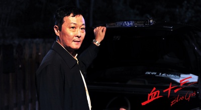 血十三剧照的剧照