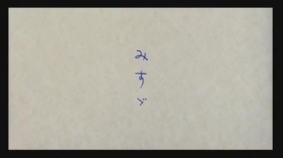 金子美铃剧照的剧照