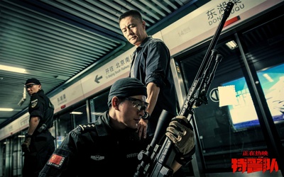 特警队剧照的剧照