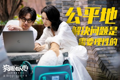 狗眼看人心剧照的剧照