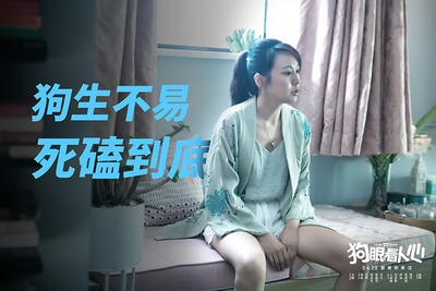 狗眼看人心剧照的剧照