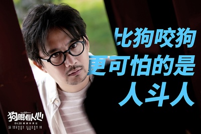 狗眼看人心剧照的剧照