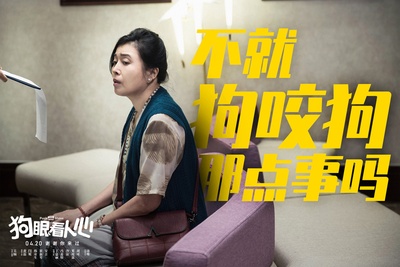 狗眼看人心剧照的剧照