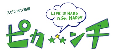 生活艰难也许快乐剧照的剧照