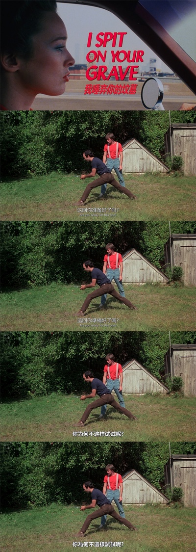 我唾弃你的坟墓剧照的剧照