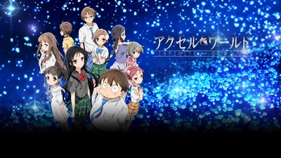 加速世界：无限超频剧照的剧照