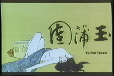 玉蒲团现代版剧照的剧照