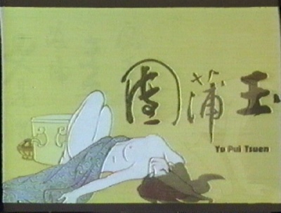 玉蒲团现代版剧照的剧照