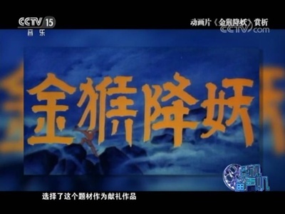 金猴降妖剧照的剧照