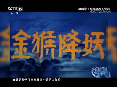 金猴降妖剧照的剧照