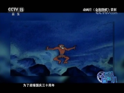 金猴降妖剧照的剧照