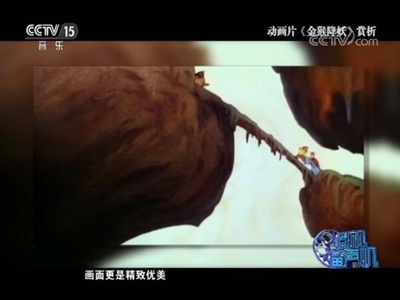 金猴降妖剧照的剧照