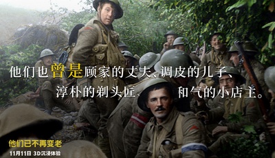 他们已不再变老剧照的剧照