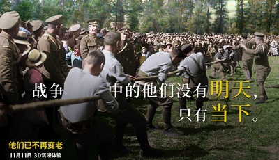 他们已不再变老剧照的剧照