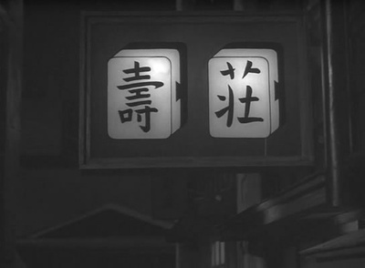 东京暮色剧照的剧照