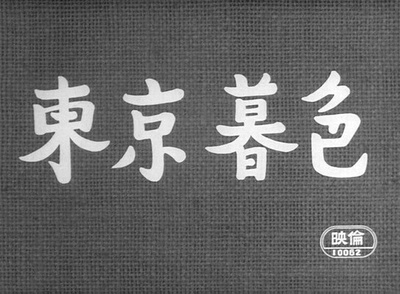 东京暮色剧照的剧照