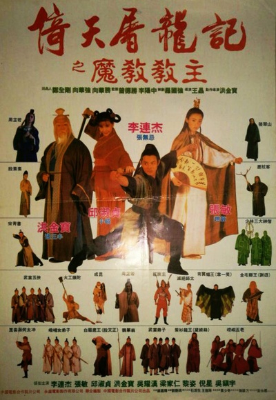 倚天屠龙记之魔教教主剧照的剧照