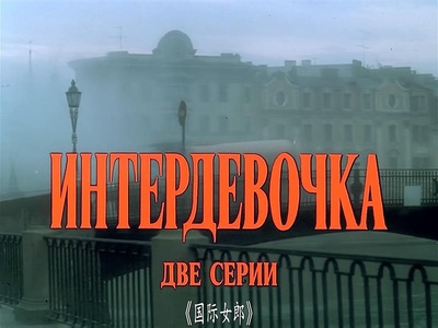 国际女郎剧照的剧照