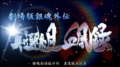 银魂剧场版：新译红樱篇剧照的剧照