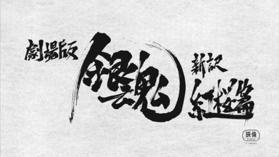 银魂剧场版：新译红樱篇剧照的剧照