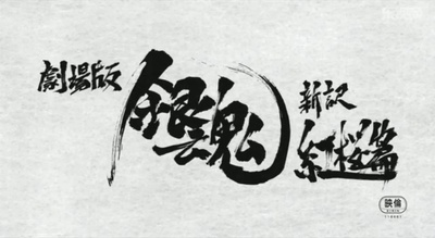 银魂剧场版：新译红樱篇剧照的剧照