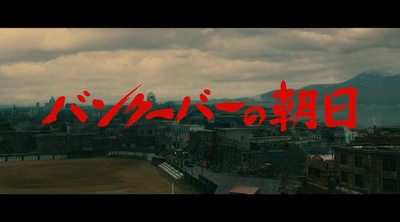 温哥华的朝日剧照的剧照