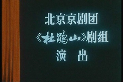 杜鹃山剧照的剧照