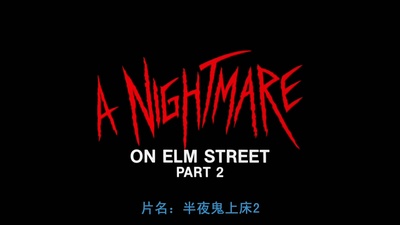 猛鬼街2剧照的剧照