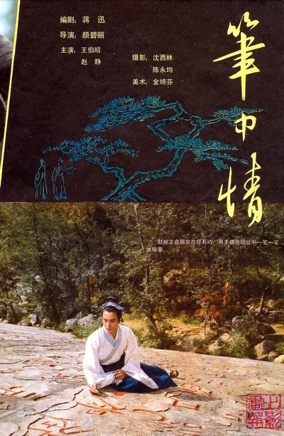 笔中情剧照的剧照