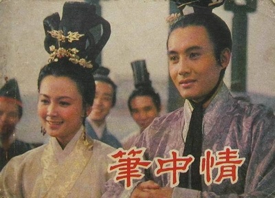 笔中情剧照的剧照