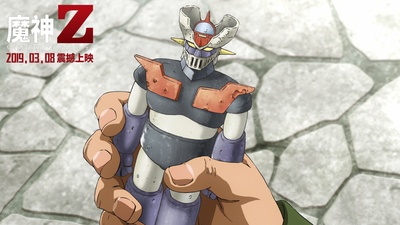 魔神Z 剧场版剧照的剧照
