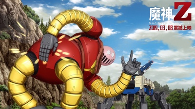 魔神Z 剧场版剧照的剧照