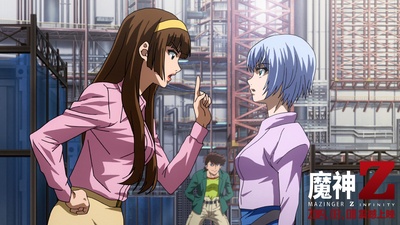 魔神Z 剧场版剧照的剧照