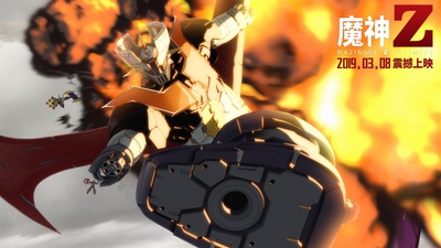魔神Z 剧场版剧照的剧照