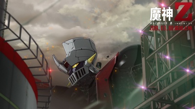 魔神Z 剧场版剧照的剧照