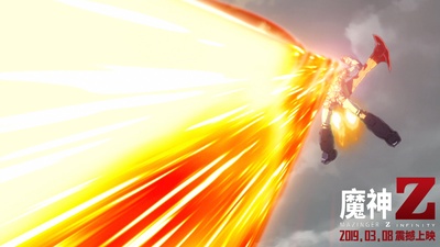魔神Z 剧场版剧照的剧照