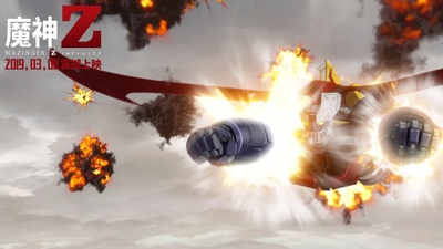 魔神Z 剧场版剧照的剧照