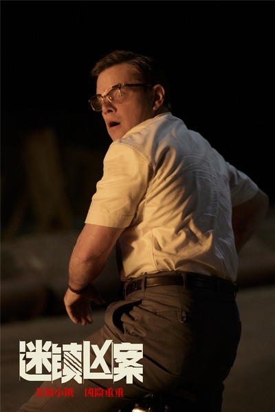 迷镇凶案剧照的剧照