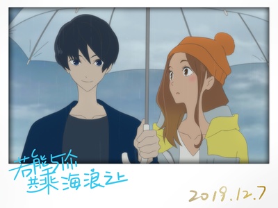 若能与你共乘海浪之上剧照的剧照