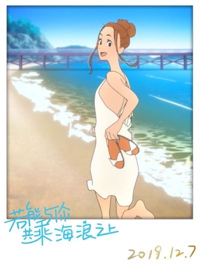 若能与你共乘海浪之上剧照的剧照