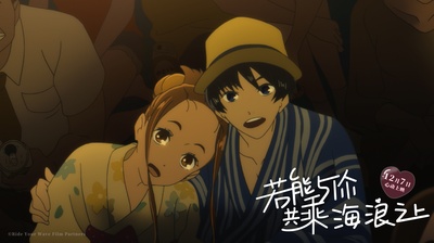 若能与你共乘海浪之上剧照的剧照