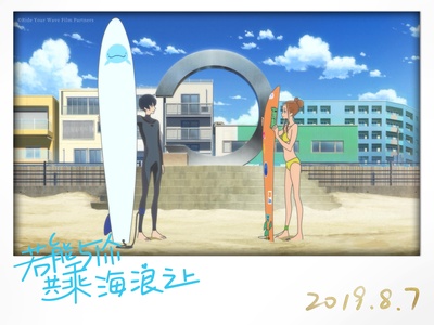 若能与你共乘海浪之上剧照的剧照