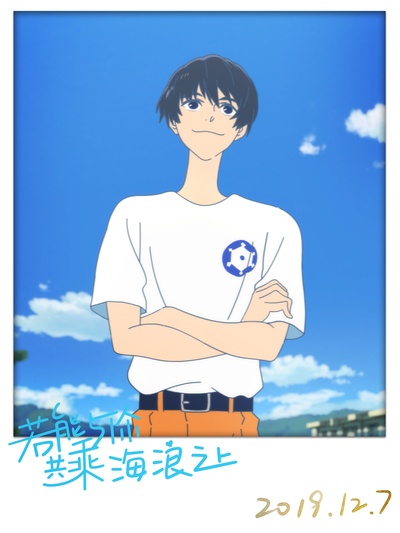 若能与你共乘海浪之上剧照的剧照