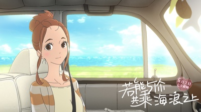 若能与你共乘海浪之上剧照的剧照