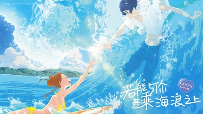 若能与你共乘海浪之上剧照的剧照