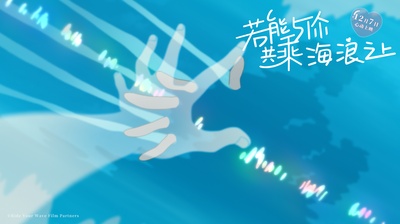 若能与你共乘海浪之上剧照的剧照