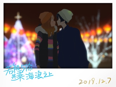 若能与你共乘海浪之上剧照的剧照